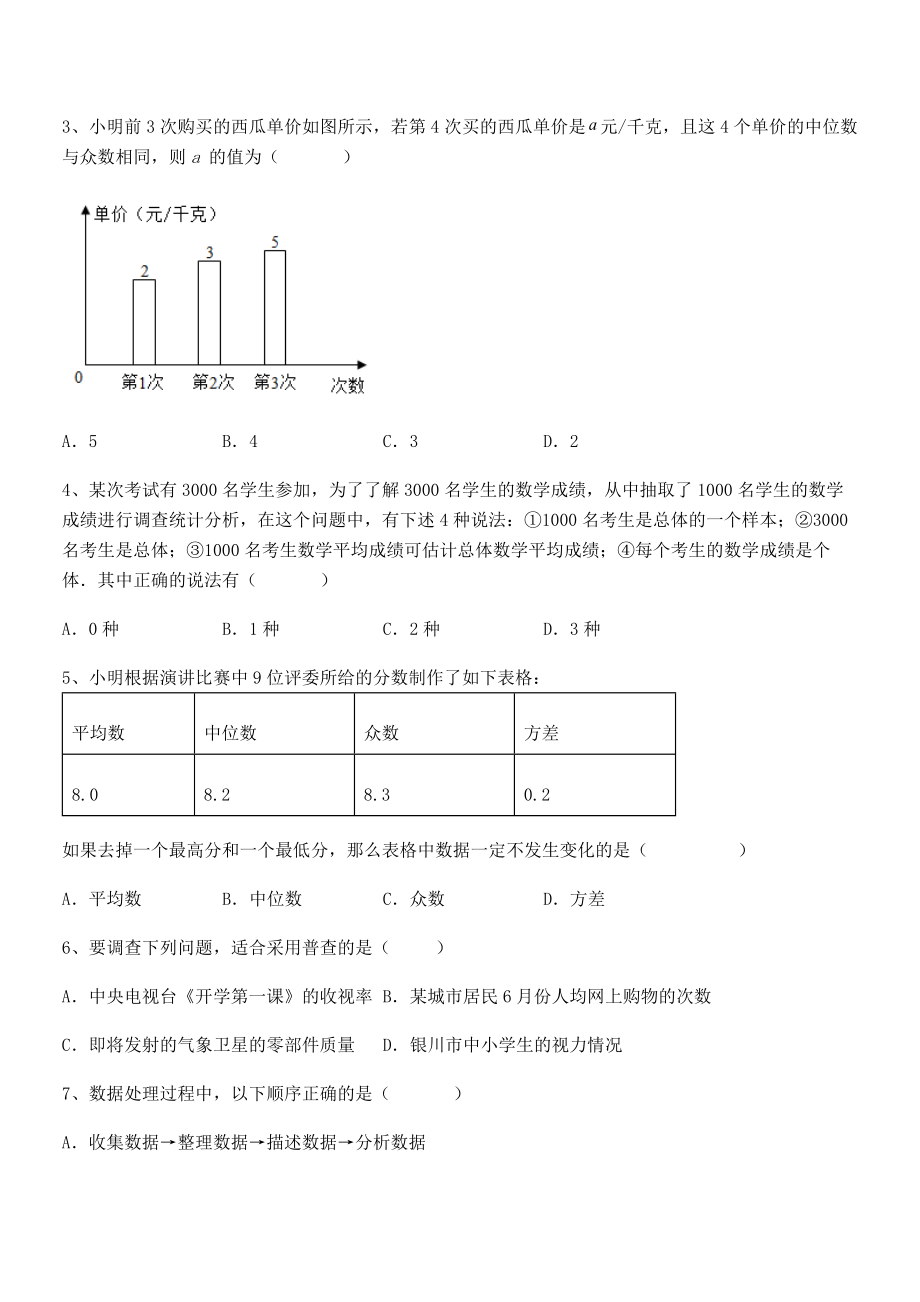 最新京改版七年级数学下册第九章数据的收集与表示同步训练试题(含解析).docx_第2页