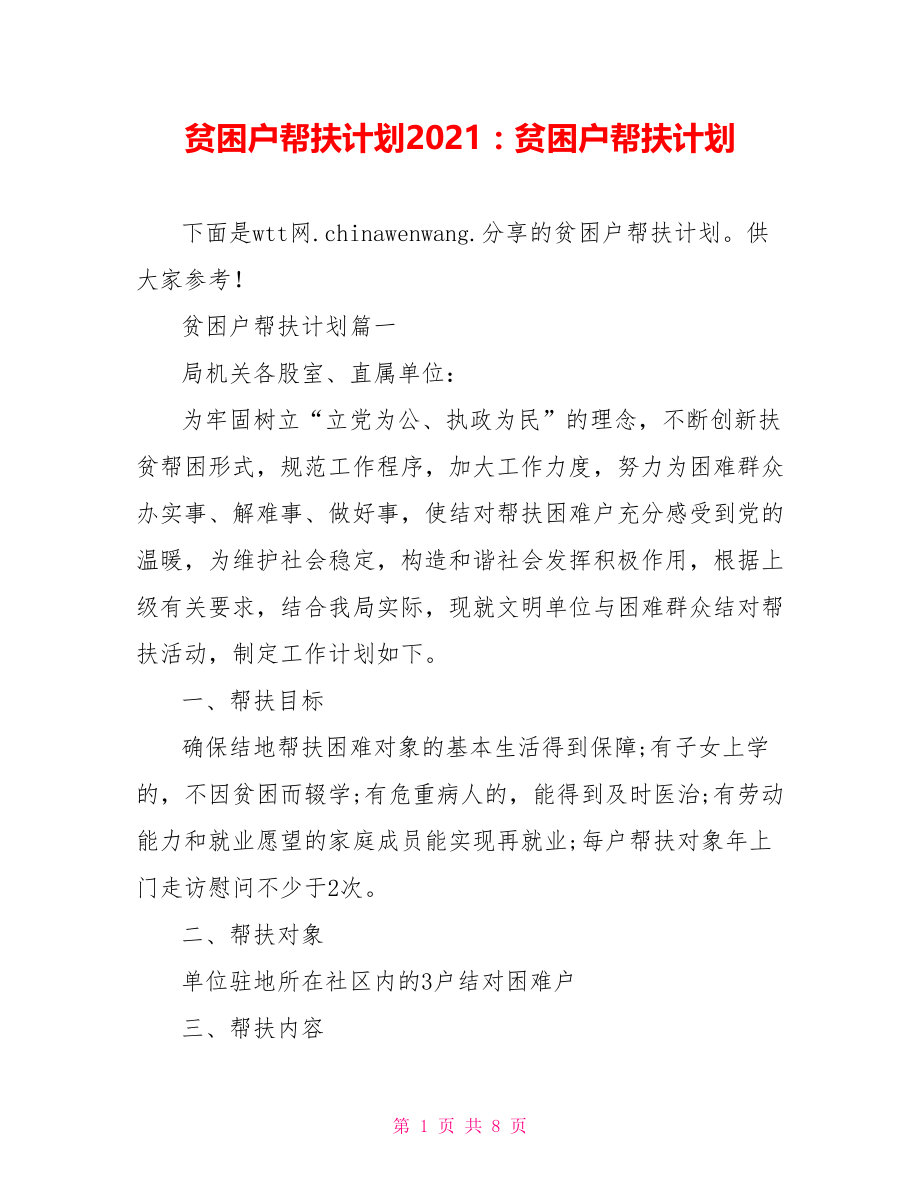 贫困户帮扶计划2021：贫困户帮扶计划.doc_第1页