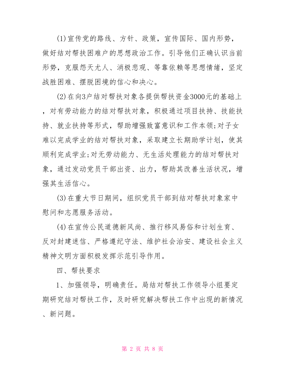 贫困户帮扶计划2021：贫困户帮扶计划.doc_第2页