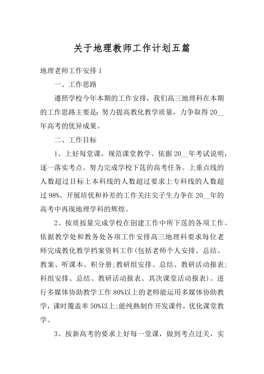 关于地理教师工作计划五篇例文.docx_第1页