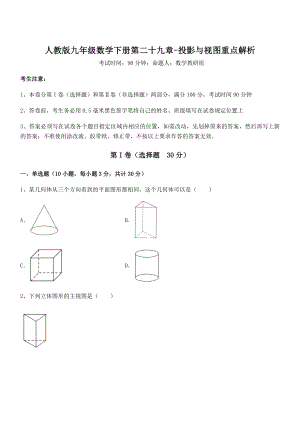 最新人教版九年级数学下册第二十九章-投影与视图重点解析试题(含详解).docx