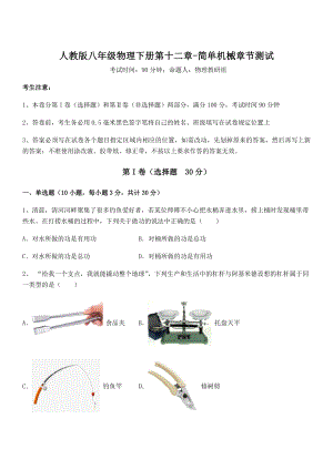 知识点详解人教版八年级物理下册第十二章-简单机械章节测试试题(无超纲).docx