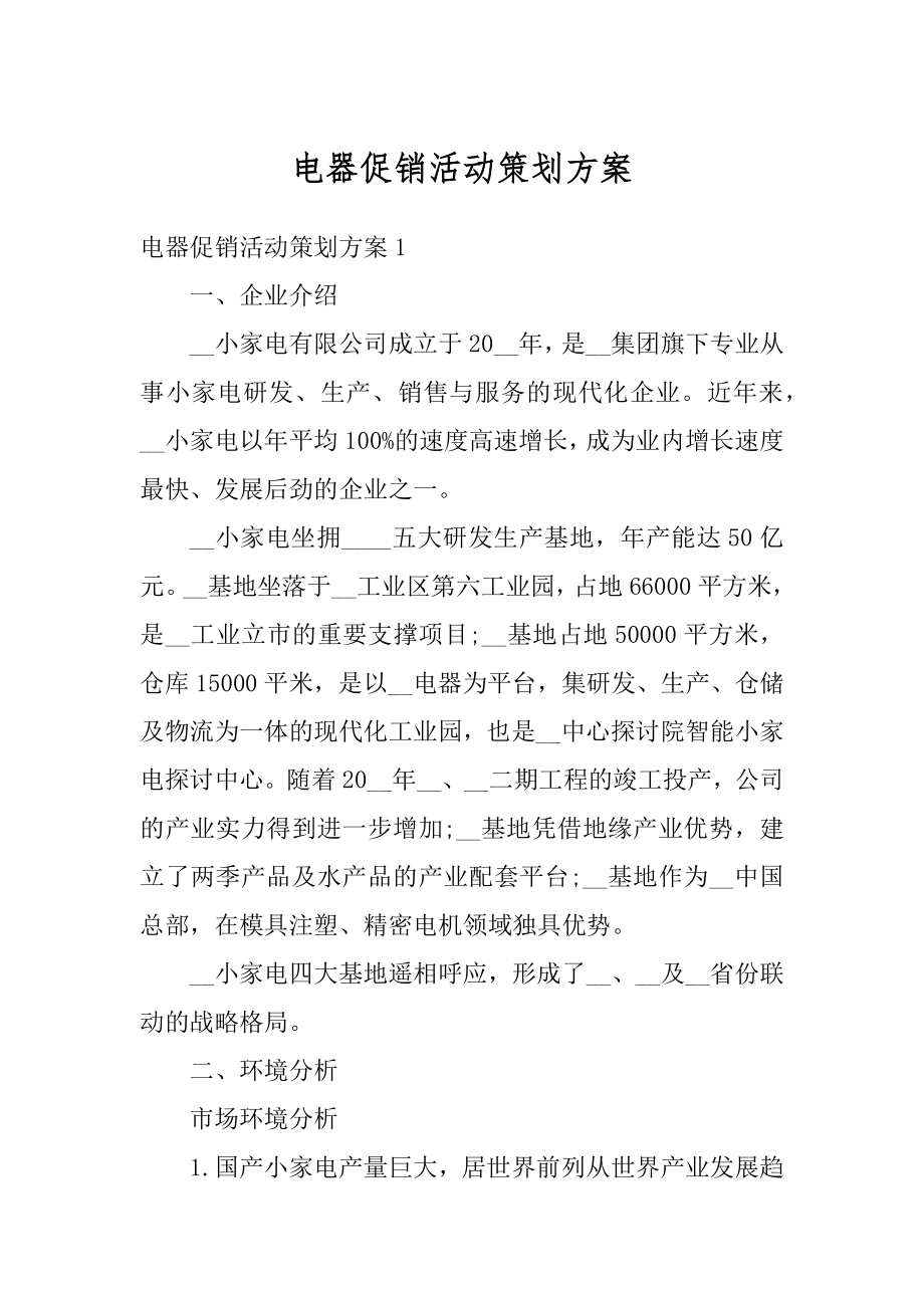 电器促销活动策划方案范本.docx_第1页