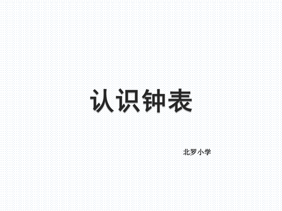 《认识钟表》名师课件（2）.ppt_第1页