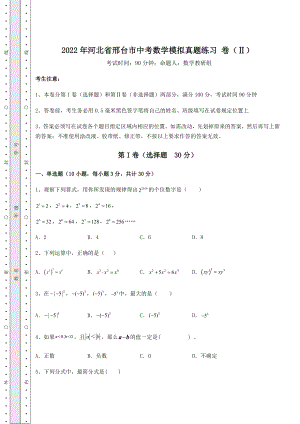 真题解析2022年河北省邢台市中考数学模拟真题练习-卷(Ⅱ)(含答案及详解).docx