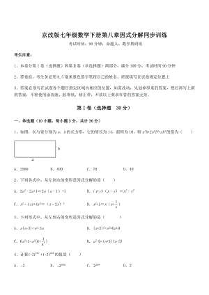 京改版七年级数学下册第八章因式分解同步训练试题(无超纲).docx