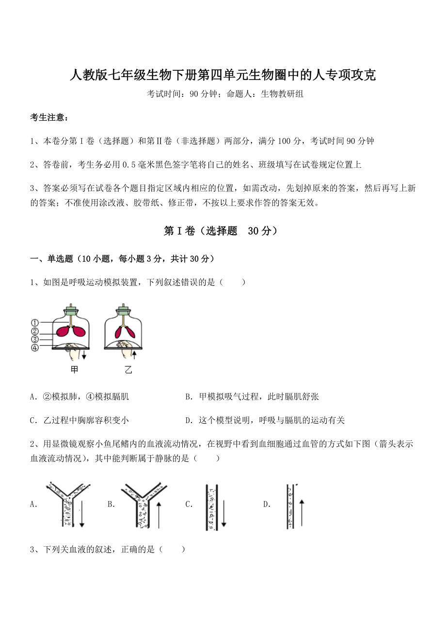 人教版七年级生物下册第四单元生物圈中的人专项攻克试题(精选).docx_第1页