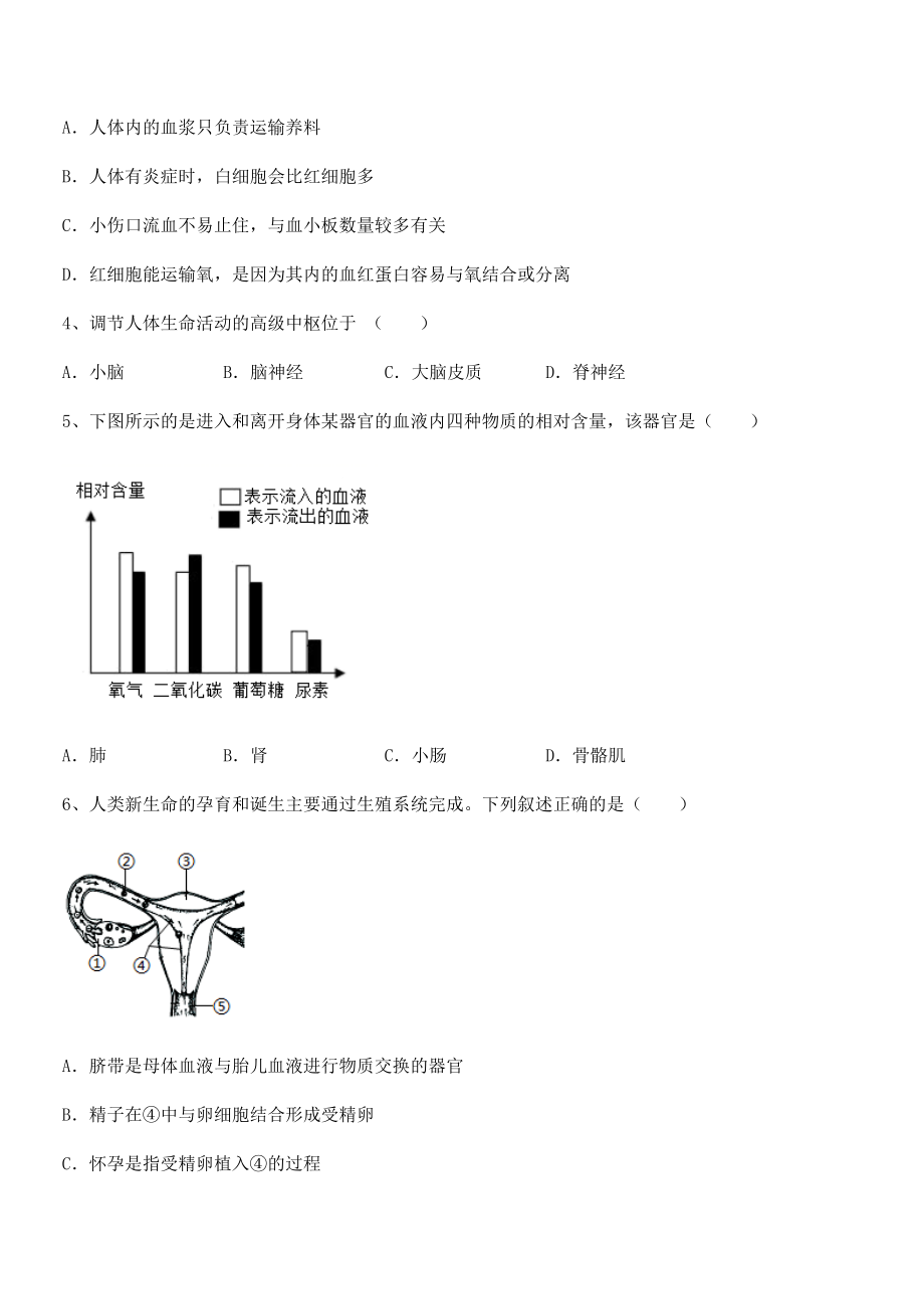 人教版七年级生物下册第四单元生物圈中的人专项攻克试题(精选).docx_第2页