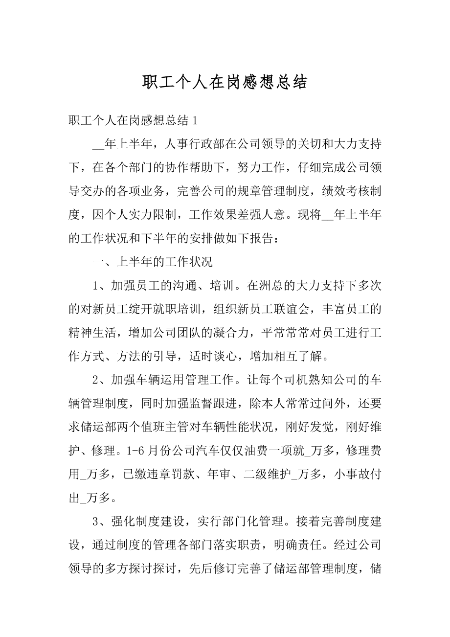 职工个人在岗感想总结优质.docx_第1页