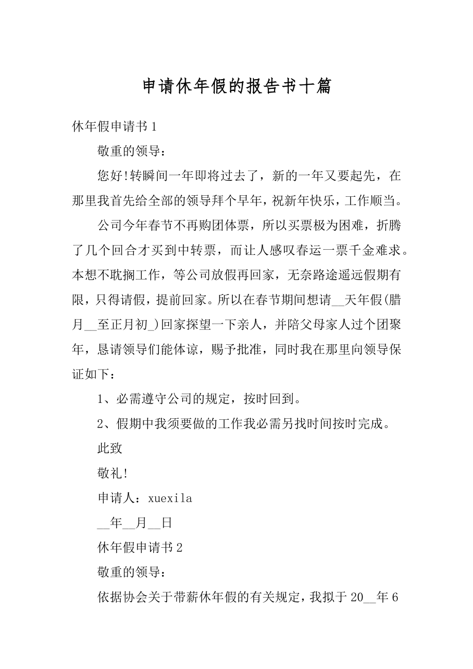 申请休年假的报告书十篇精编.docx_第1页