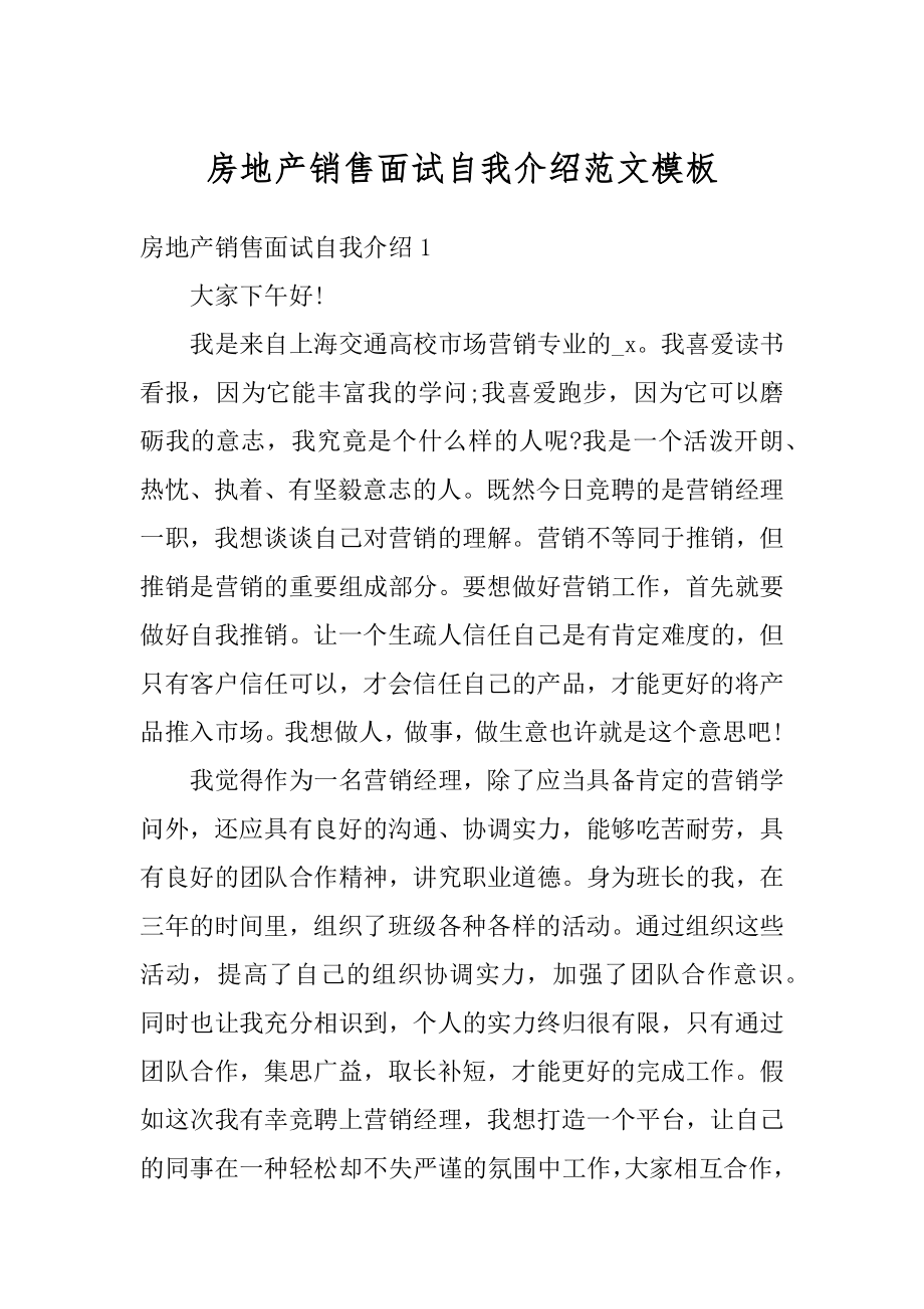 房地产销售面试自我介绍范文模板范例.docx_第1页