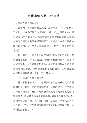 会计出纳人员工作总结汇编.docx