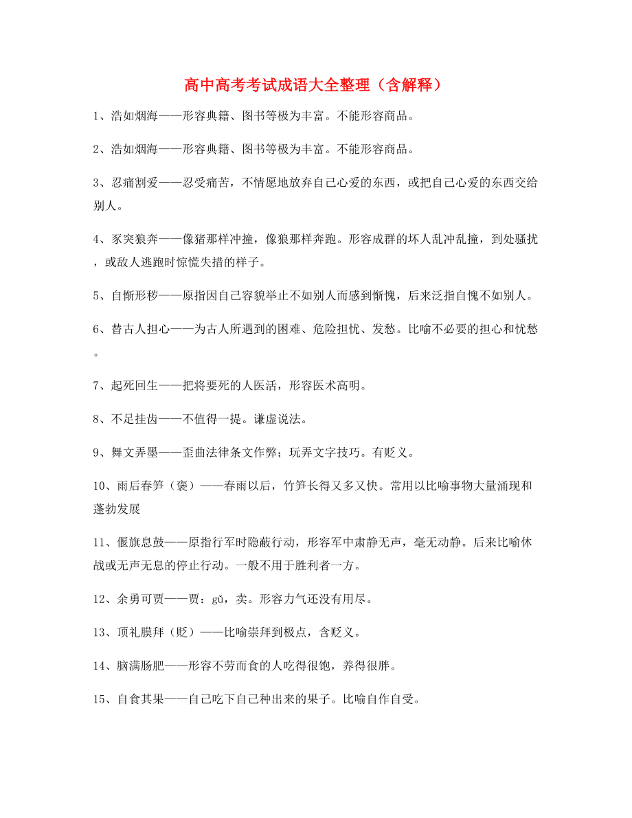 名师教学课件：高中必备高频成语重点学习资料精选.docx_第1页