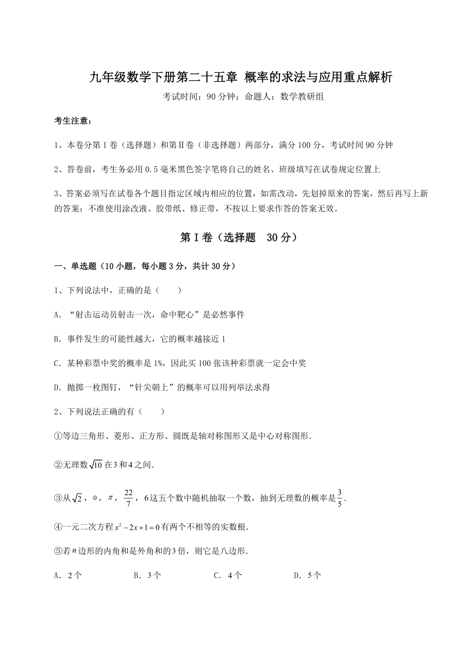 基础强化京改版九年级数学下册第二十五章-概率的求法与应用重点解析试卷(含答案解析).docx_第1页