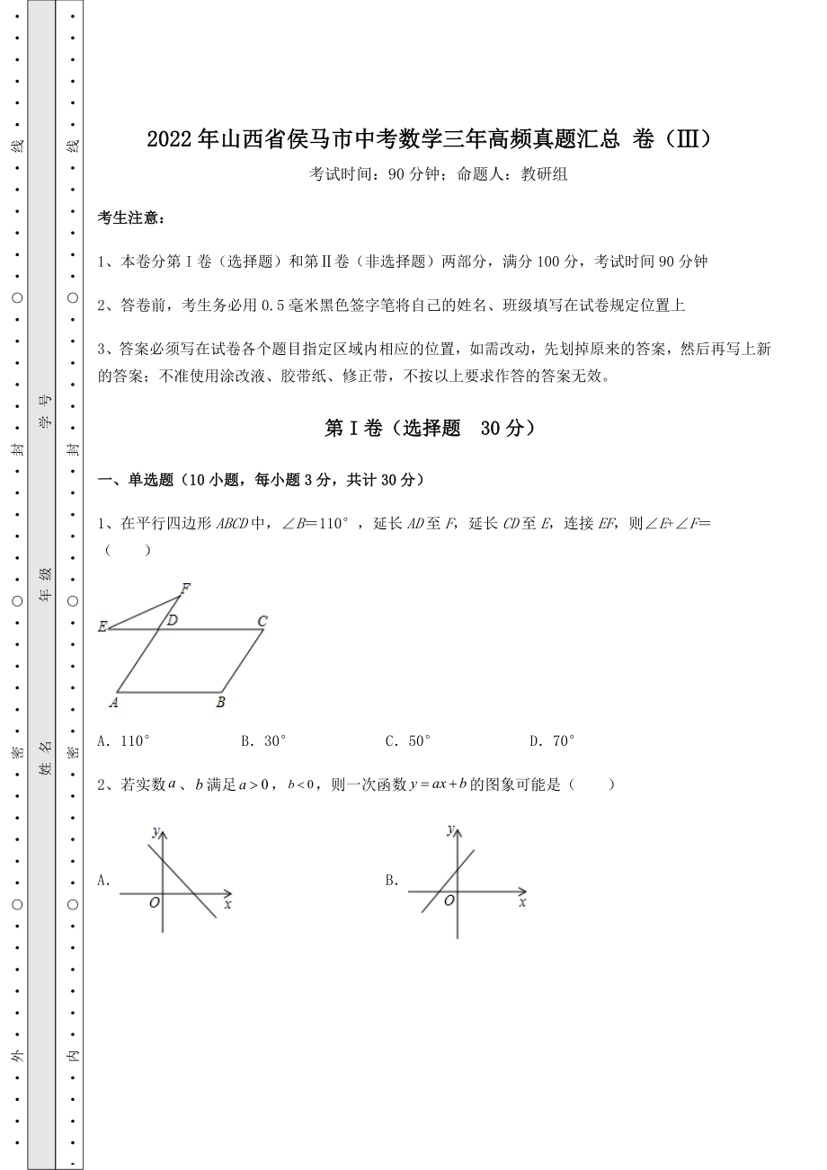 强化训练2022年山西省侯马市中考数学三年高频真题汇总-卷(Ⅲ)(含答案及解析).docx_第1页