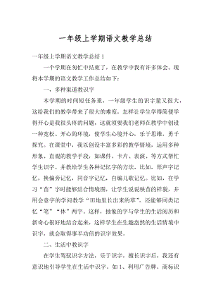 一年级上学期语文教学总结优质.docx