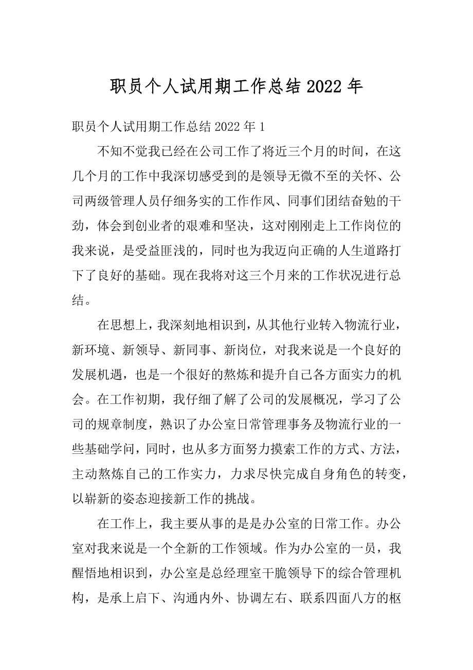 职员个人试用期工作总结2022年精编.docx_第1页