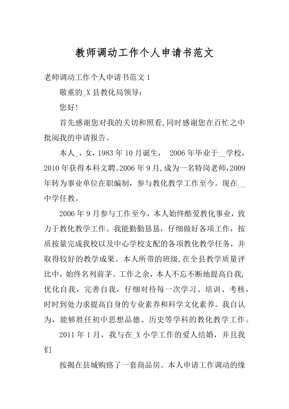 教师调动工作个人申请书范文汇总.docx_第1页