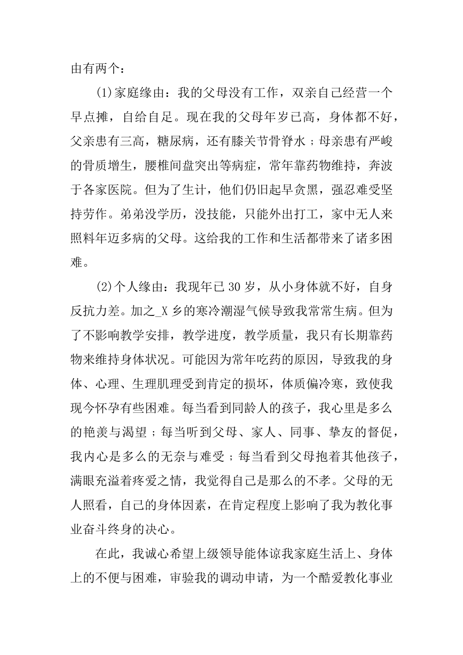 教师调动工作个人申请书范文汇总.docx_第2页