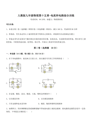 人教版九年级物理第十五章-电流和电路综合训练试题(含答案解析).docx