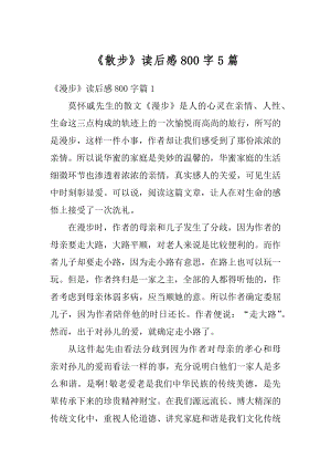 《散步》读后感800字5篇汇总.docx