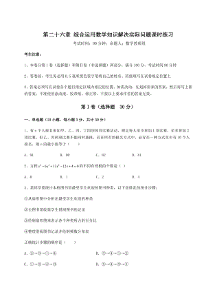 京改版九年级数学下册第二十六章-综合运用数学知识解决实际问题课时练习练习题(精选含解析).docx