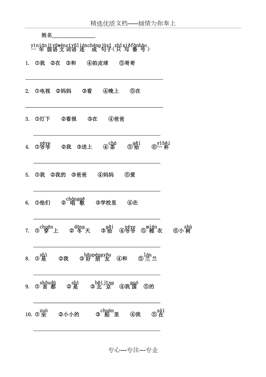 人教版小学一年级语文词语连成句子(共13页).doc_第1页