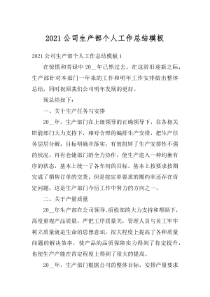 2021公司生产部个人工作总结模板范本.docx