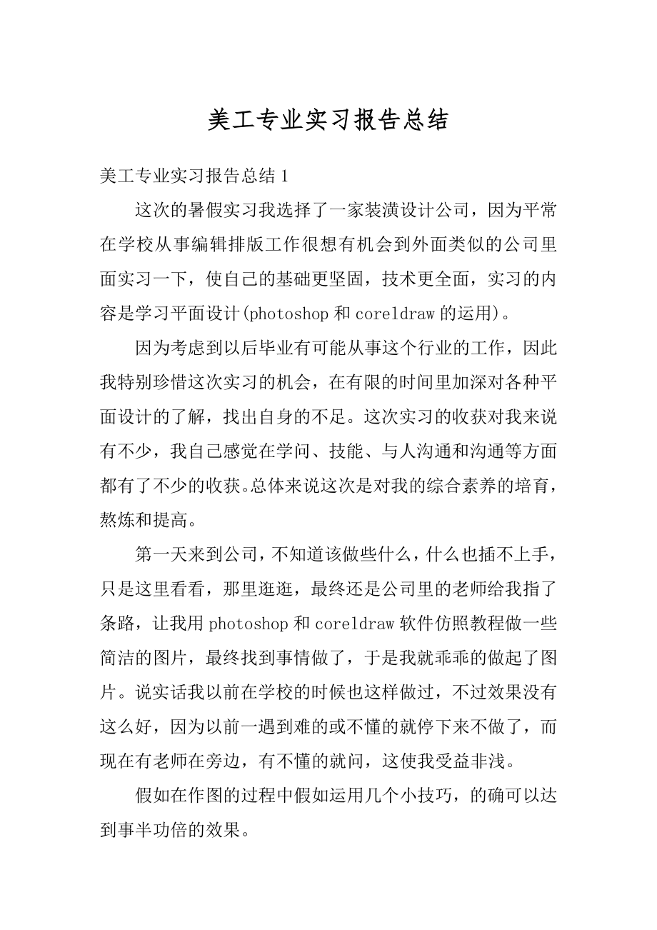 美工专业实习报告总结精编.docx_第1页