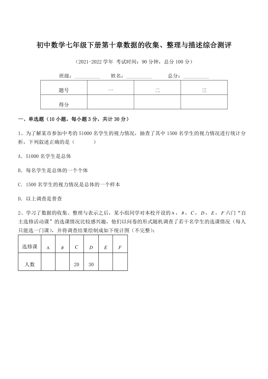 2022年最新人教版初中数学七年级下册第十章数据的收集、整理与描述综合测评练习题.docx_第1页