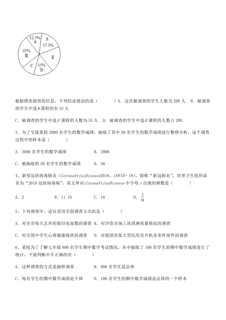 2022年最新人教版初中数学七年级下册第十章数据的收集、整理与描述综合测评练习题.docx_第2页