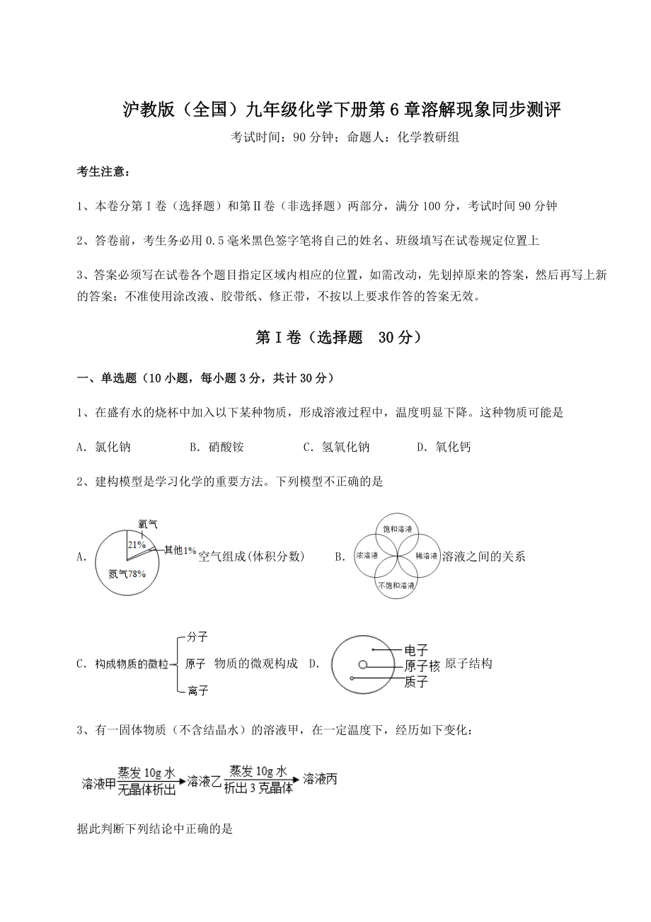 2022年最新强化训练沪教版(全国)九年级化学下册第6章溶解现象同步测评试题(无超纲).docx_第1页