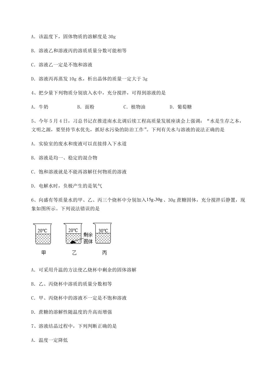 2022年最新强化训练沪教版(全国)九年级化学下册第6章溶解现象同步测评试题(无超纲).docx_第2页