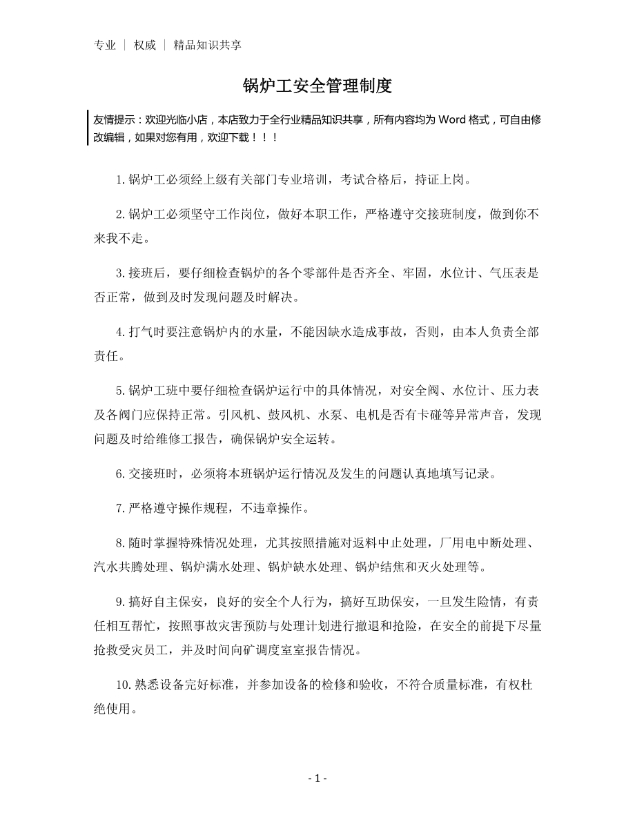 锅炉工安全管理制度.docx_第1页