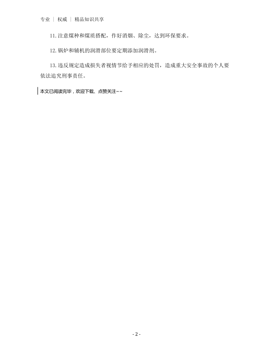 锅炉工安全管理制度.docx_第2页