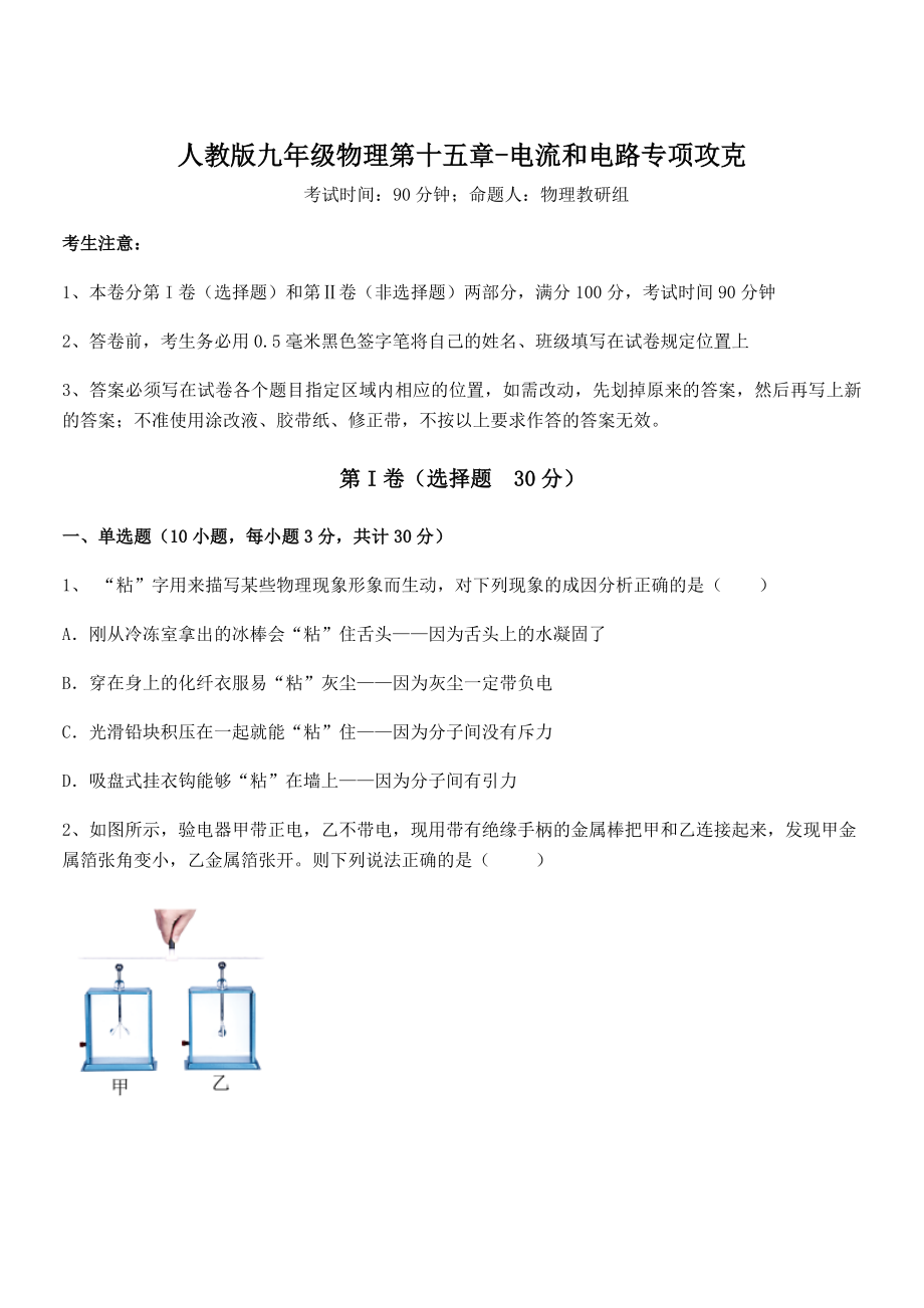 知识点详解人教版九年级物理第十五章-电流和电路专项攻克试题(含答案及详细解析).docx_第1页