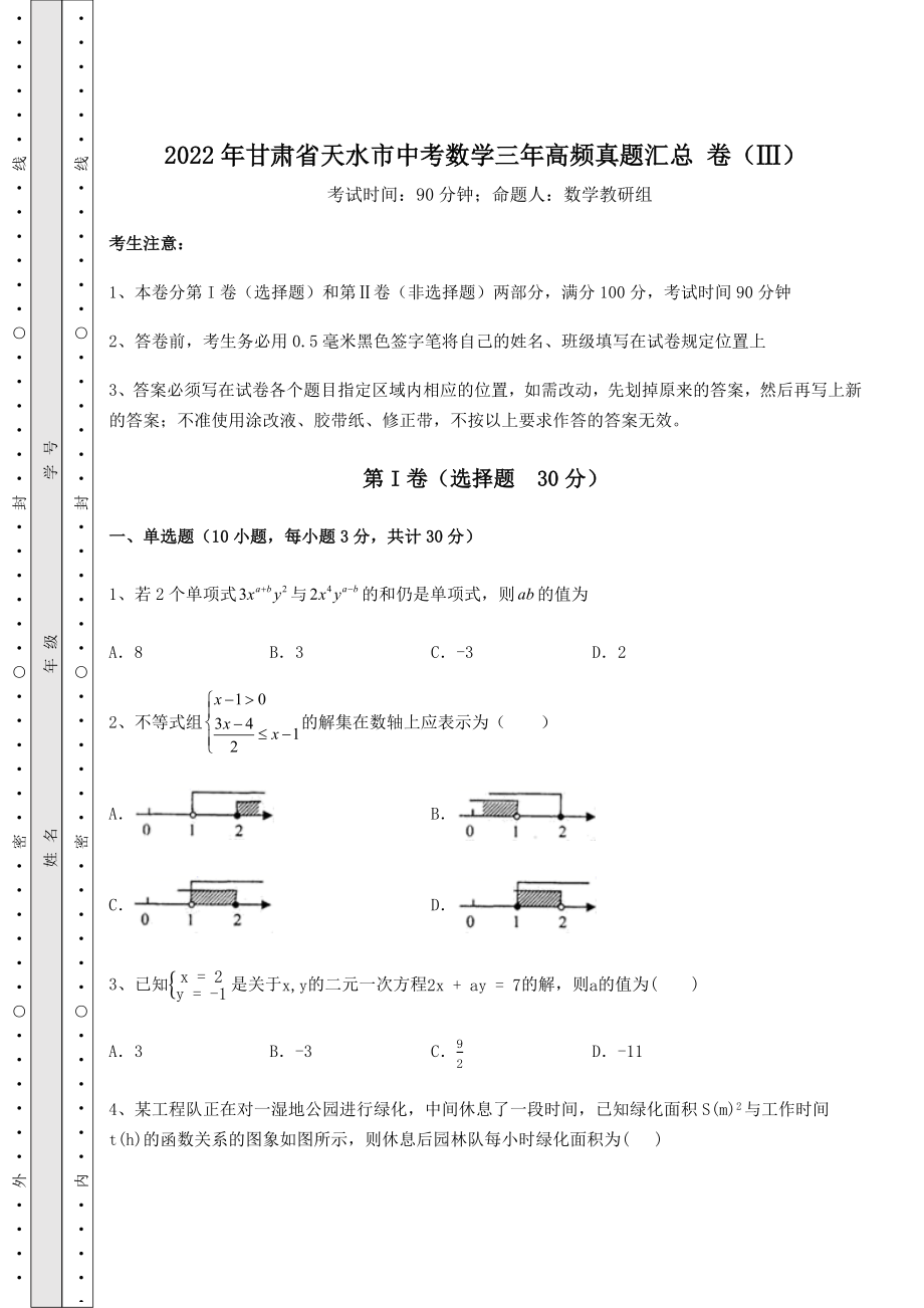 备考特训2022年甘肃省天水市中考数学三年高频真题汇总-卷(Ⅲ)(含答案解析).docx_第1页