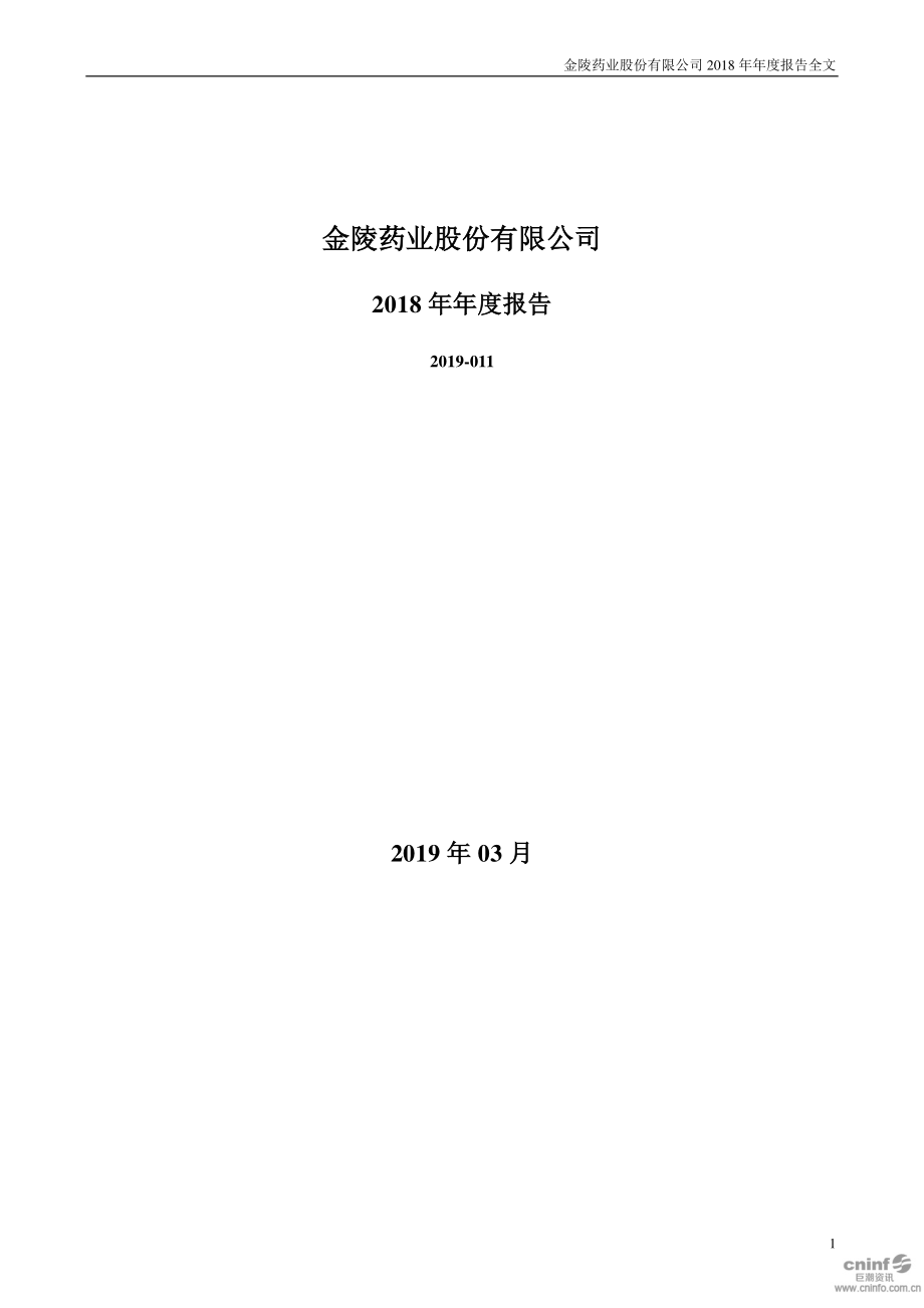 金陵药业：2018年年度报告.PDF_第1页