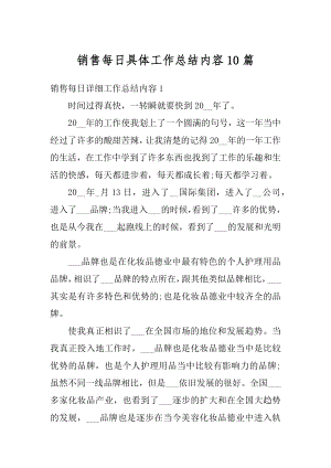 销售每日具体工作总结内容10篇例文.docx