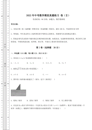 中考强化练习2022年中考数学模拟真题练习-卷(Ⅱ)(含答案及解析).docx