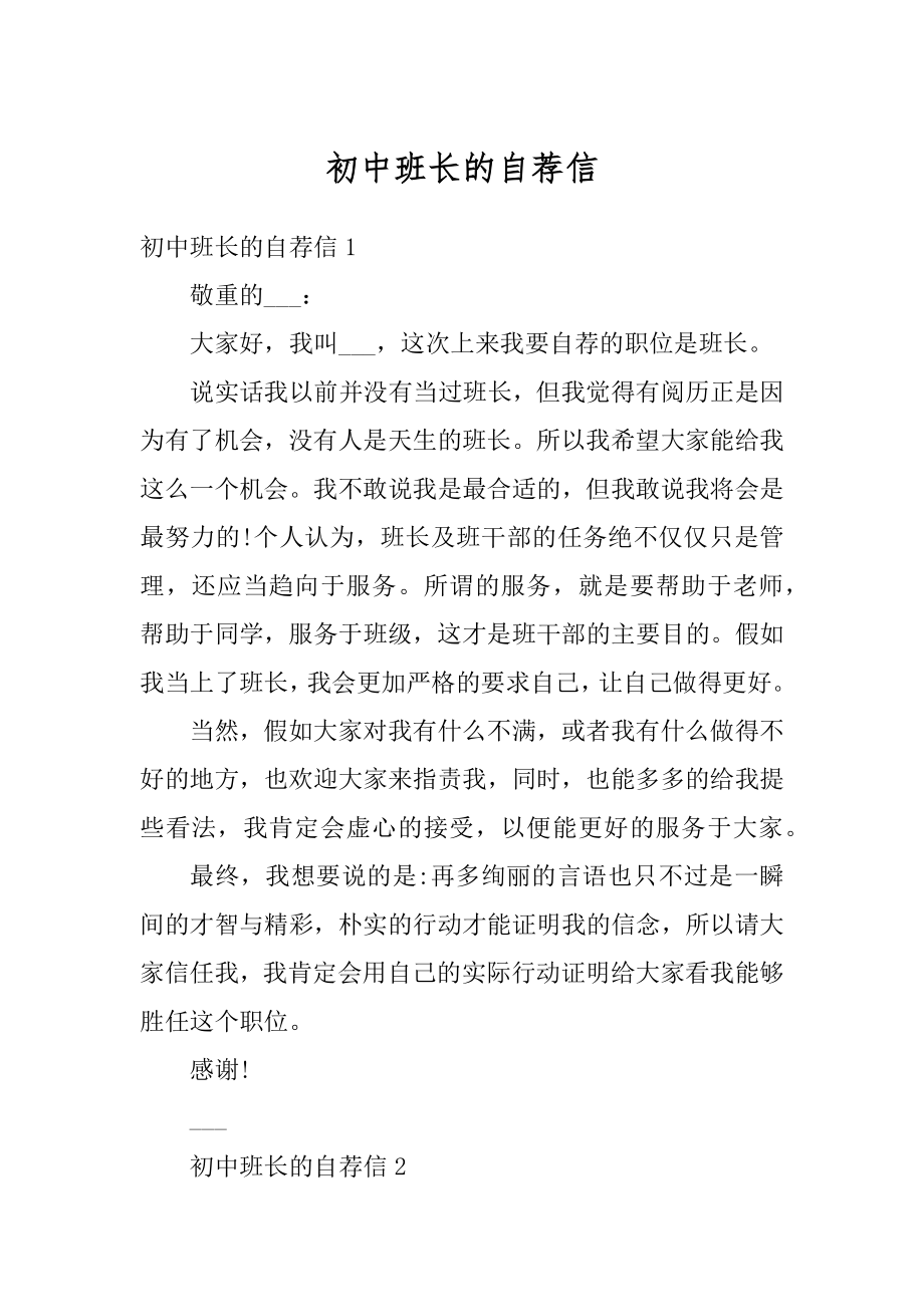 初中班长的自荐信范例.docx_第1页