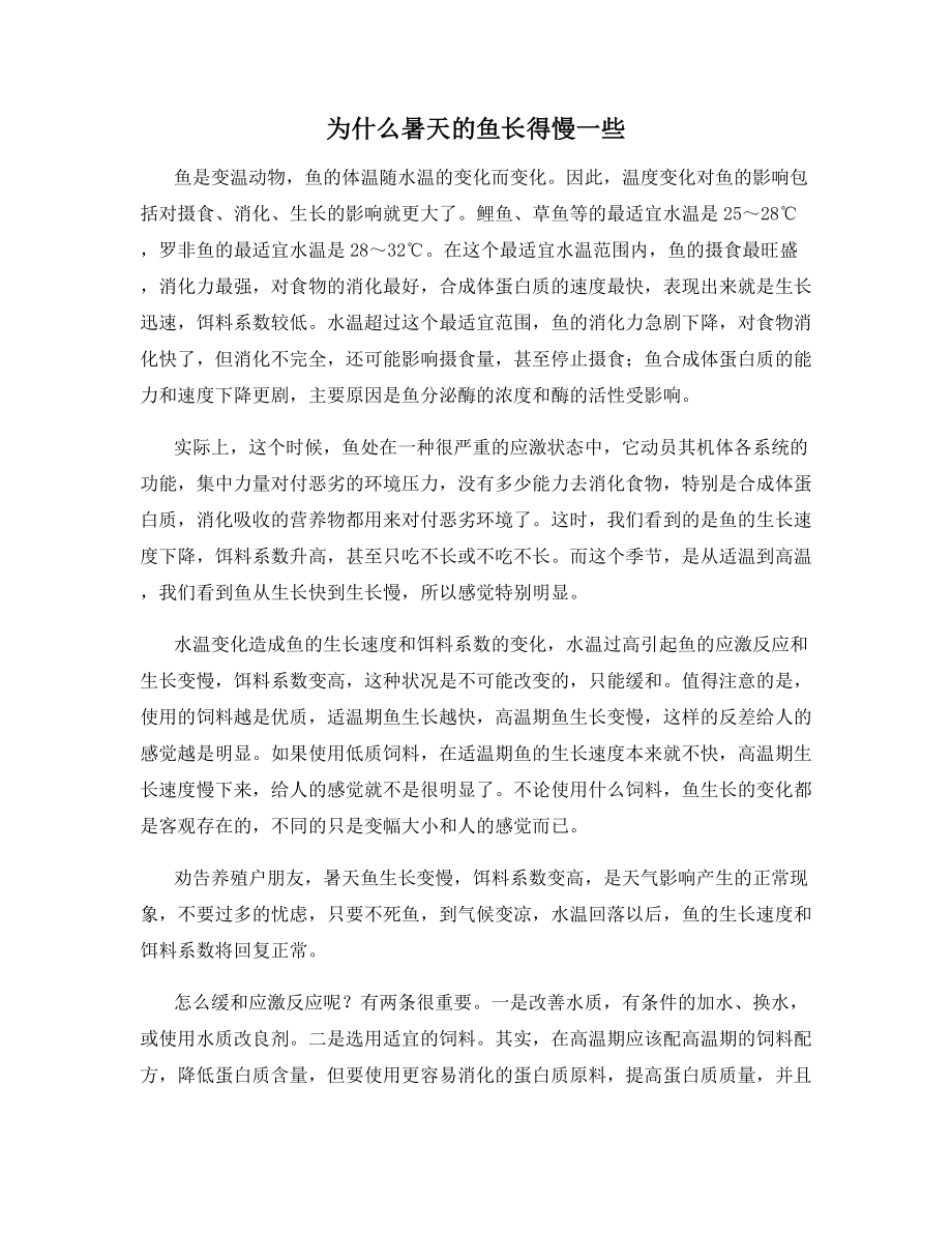 为什么暑天的鱼长得慢一些.docx_第1页