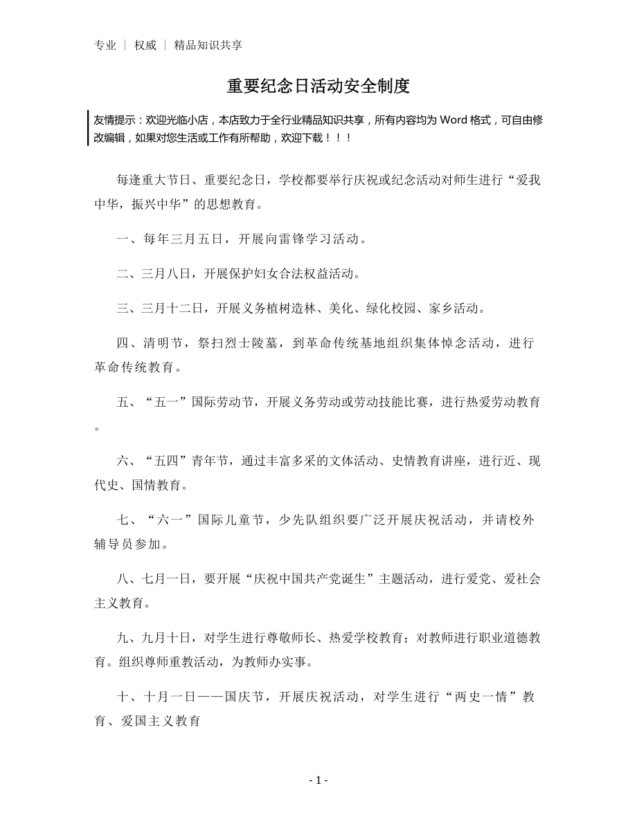 重要纪念日活动安全制度.docx_第1页