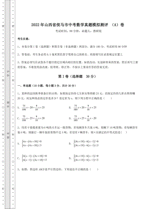 中考强化训练2022年山西省侯马市中考数学真题模拟测评-(A)卷(含答案及解析).docx