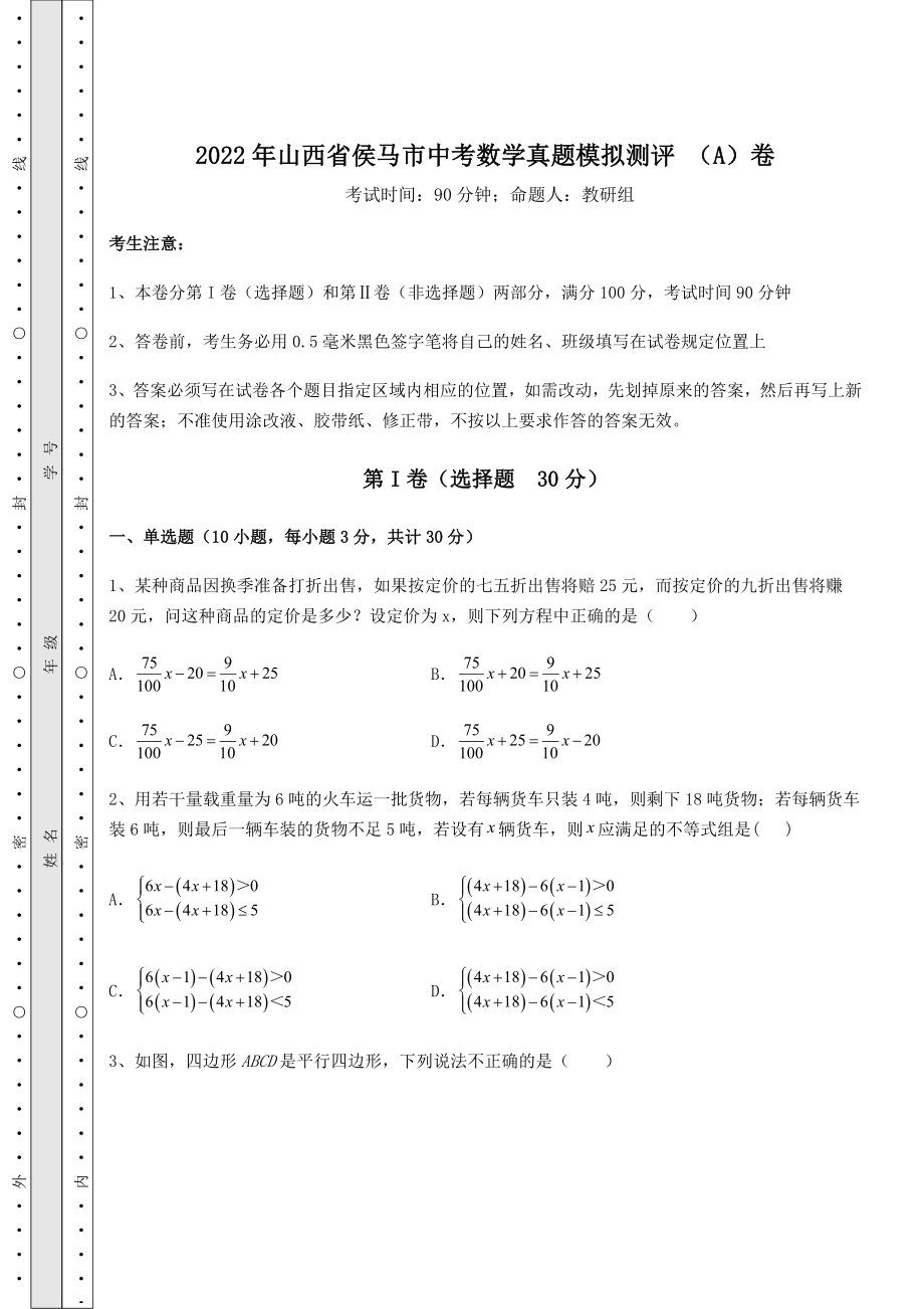 中考强化训练2022年山西省侯马市中考数学真题模拟测评-(A)卷(含答案及解析).docx_第1页