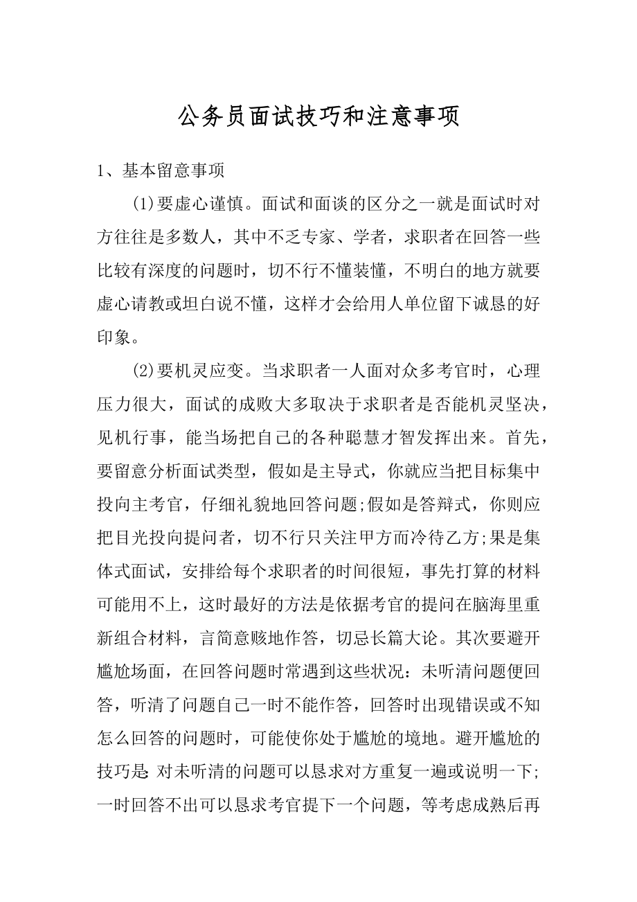 公务员面试技巧和注意事项范例.docx_第1页