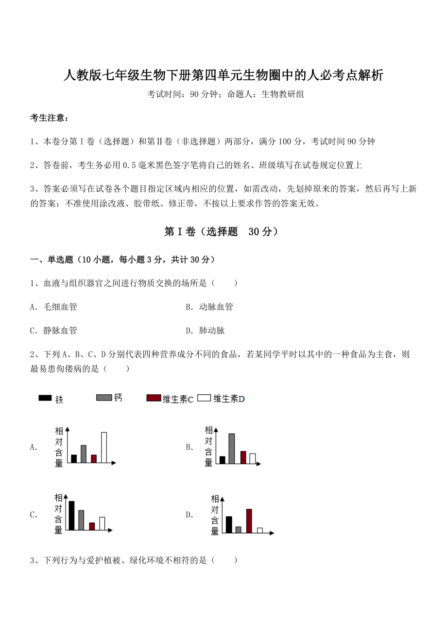 人教版七年级生物下册第四单元生物圈中的人必考点解析试题(含解析).docx_第1页