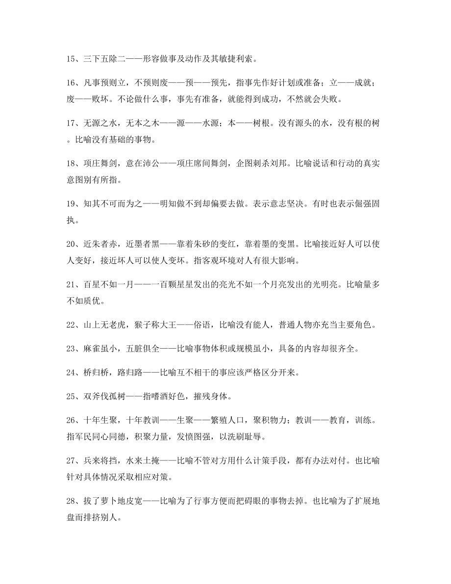 作文写作专题：高中作文写作素材高频俗语大全.docx_第2页