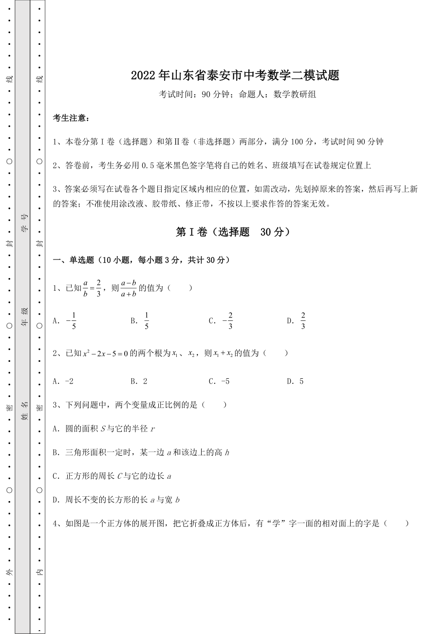 模拟测评2022年山东省泰安市中考数学二模试题(含答案及详解).docx_第1页