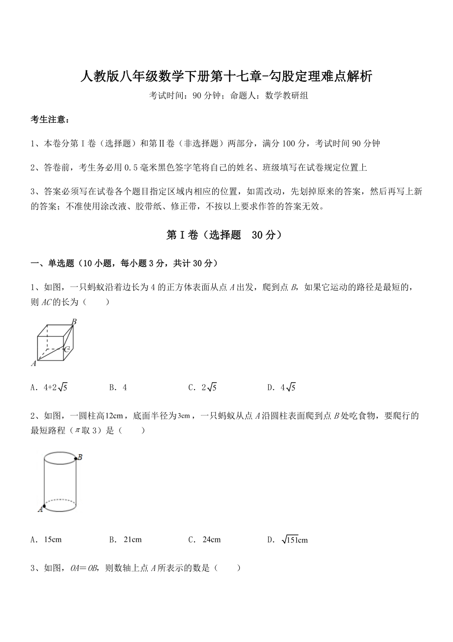 精品解析2021-2022学年人教版八年级数学下册第十七章-勾股定理难点解析试卷(含答案解析).docx_第1页